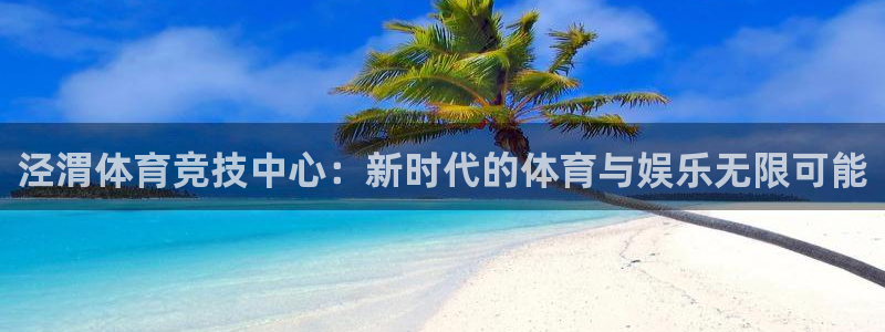 betway西汉姆：泾渭体育竞技中心：新时代的体育与娱乐无限可能