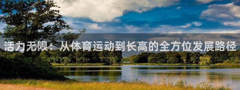 必威betway西汉姆联：活力无限：从体育运动到长高的全方位发展路径