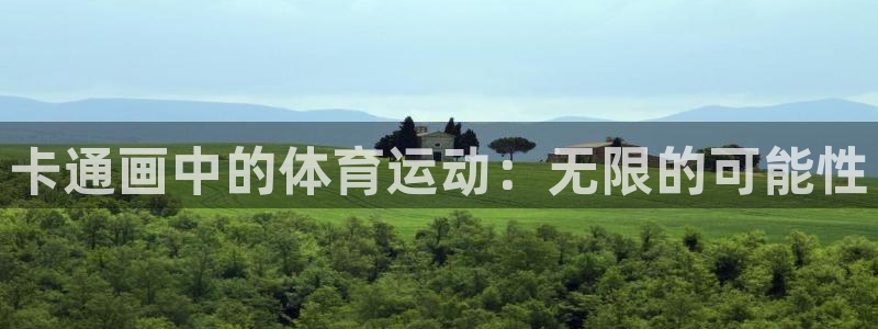 betway西汉姆联官网：卡通画中的体育运动：无限的可能性