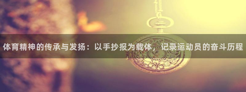 betway西汉姆联：体育精神的传承与发扬：以手抄报为载体，记录运动员的奋斗历程