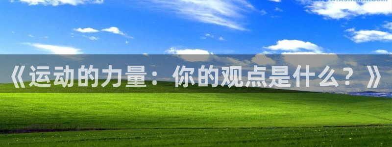 betway西汉姆：《运动的力量：你的观点是什么？》