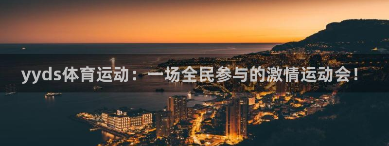 betway西汉姆官网：yyds体育运动：一场全民参与的激情运动会！