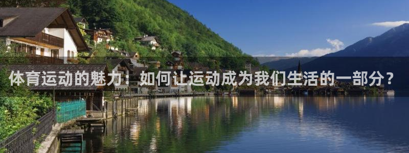 betway西汉姆官网：体育运动的魅力：如何让运动成为我们生活的一部分？